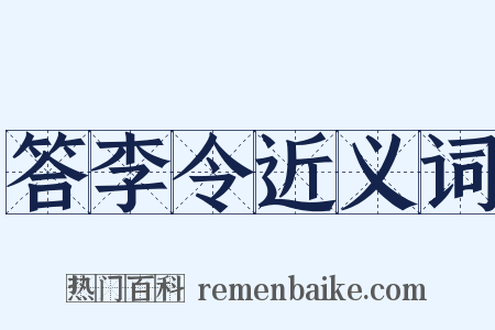 答李令近义词是什么意思的图片